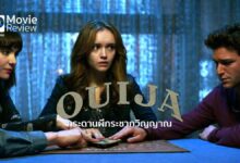 รีวิวหนัง Ouija | กระดานผี(สะดุ้ง)กระชากวิญญาณ
