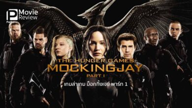 รีวิว The Hunger Games: Mockingjay - Part 1 | ภาคต้นของม็อคกิ้งเจย์