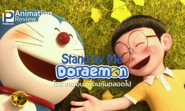 รีวิวหนัง Stand By Me Doraemon | โดราเอมอน เพื่อนกันตลอดไป