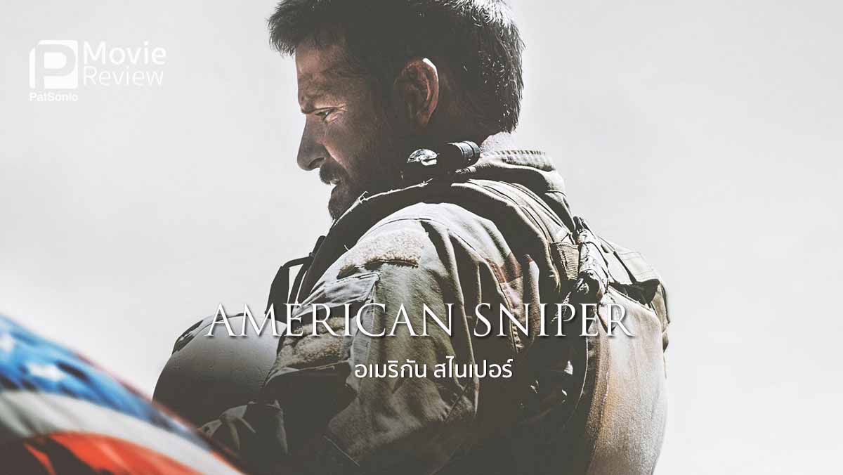 รีวิว American Sniper อเมริกัน สไนเปอร์ | ฮีโร่นักแม่นปืน