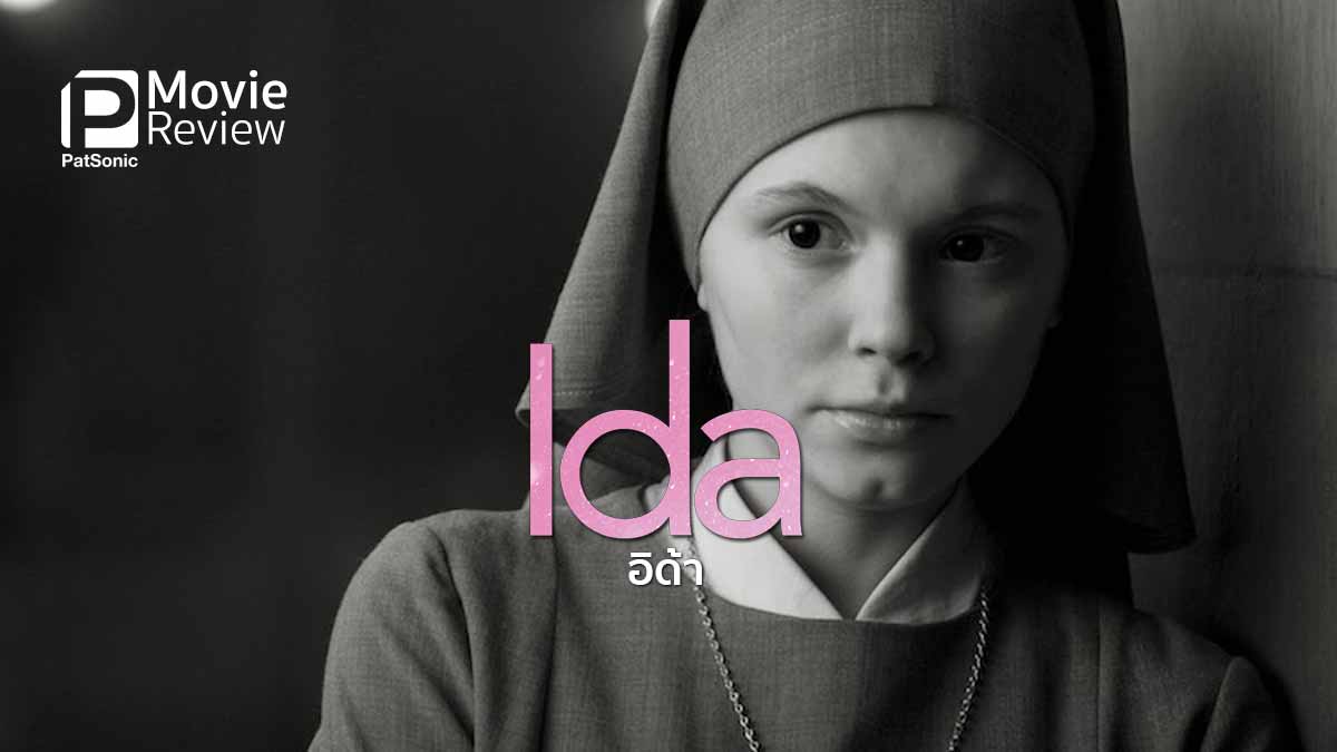 รีวิวหนัง Ida | หนังเปิดเทศกาลภาพยนตร์โปแลนด์ ณ SFW