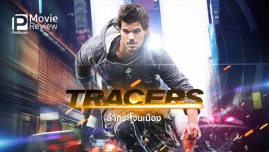 รีวิว Tracers ล่ากระโจนเมือง | Taylor Lautner แอ็คชั่นโจนทะยาน