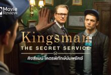 รีวิว Kingsman: The Secret Service | โคตร(เกรียน)พิทักษ์บ่มพยัคฆ์