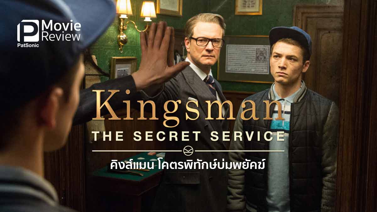 รีวิว Kingsman: The Secret Service | โคตร(เกรียน)พิทักษ์บ่มพยัคฆ์