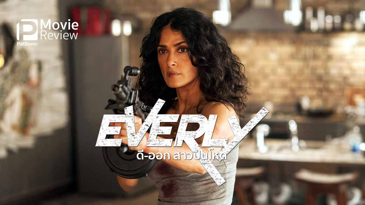 รีวิวหนัง Everly ดี-ออก สาวปืนโหด | ซาดิสต์เลือดสาด