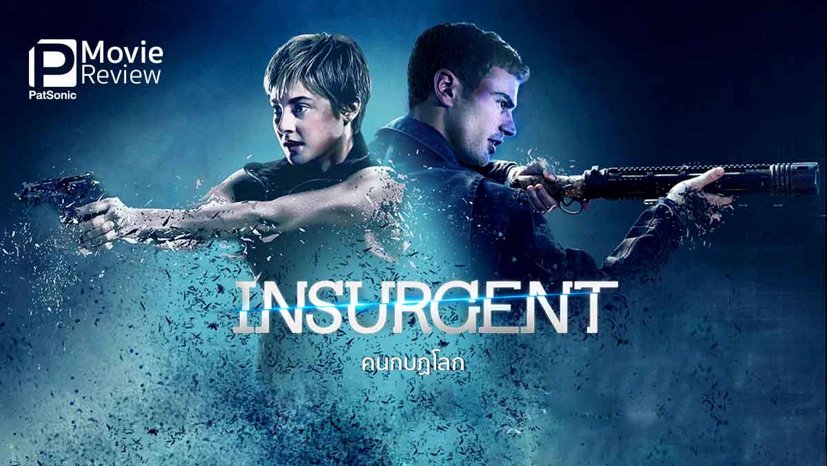 รีวิว Insurgent คนกบฏโลก | แอ็คชั่นดี มีอึ้ง
