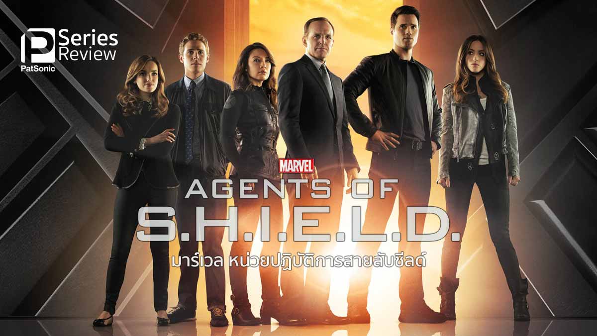Marvel's Agents of S.H.I.E.L.D. | หน่วยปฏิบัติการสายลับชีลด์ จากมาร์เวล