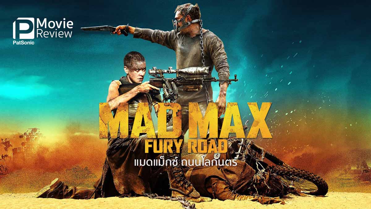 รีวิว Mad Max Fury Road ถนนโลกันตร์ | สุดยอด! มันจนลืมหายใจ