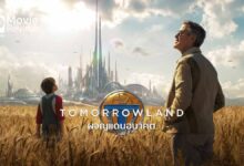 รีวิว Tomorrowland ผจญแดนอนาคต | ดินแดนที่ทุกอย่างเป็นจริงได้