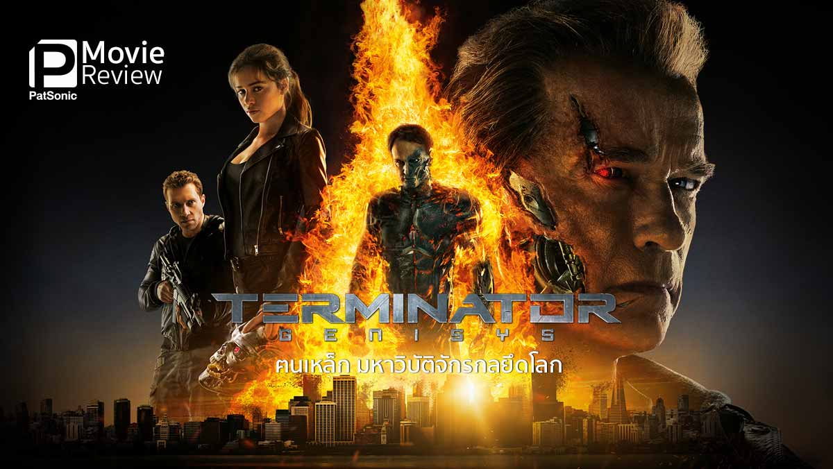 รีวิว Terminator Genisys ฅนเหล็ก มหาวิบัติจักรกลยึดโลก | การกลับมาของฅนเหล็ก