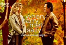 รีวิว When Harry Met Sally... | เพื่อนรักเพื่อนเลิฟ