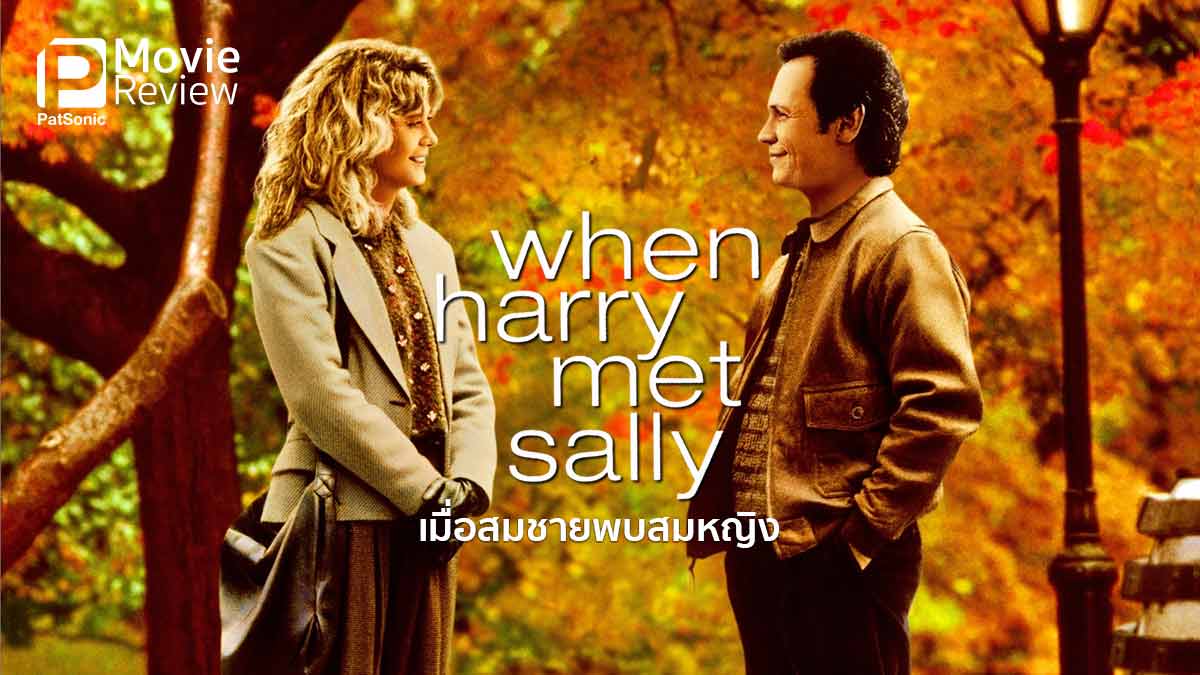 รีวิว When Harry Met Sally... | เพื่อนรักเพื่อนเลิฟ