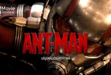 รีวิว Ant-Man มนุษย์มดมหากาฬ | พลังย่อส่วนมดกวนโอ๊ย