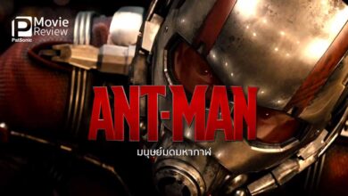 รีวิว Ant-Man มนุษย์มดมหากาฬ | พลังย่อส่วนมดกวนโอ๊ย