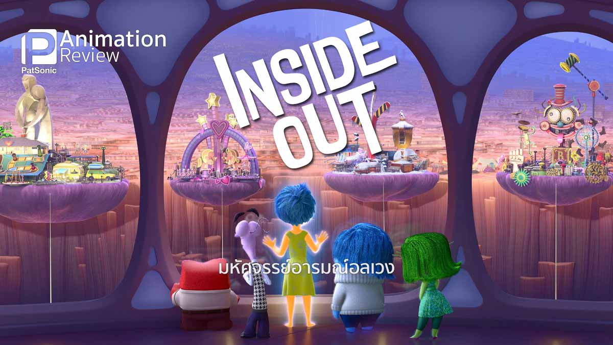 รีวิว Inside Out มหัศจรรย์อารมณ์อลเวง | เมื่อ Pixar คืนฟอร์ม