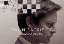 รีวิว Pawn Sacrifice เดิมพันชาติ รุกฆาตโลก | สงครามหรือแค่เกมหมากรุก