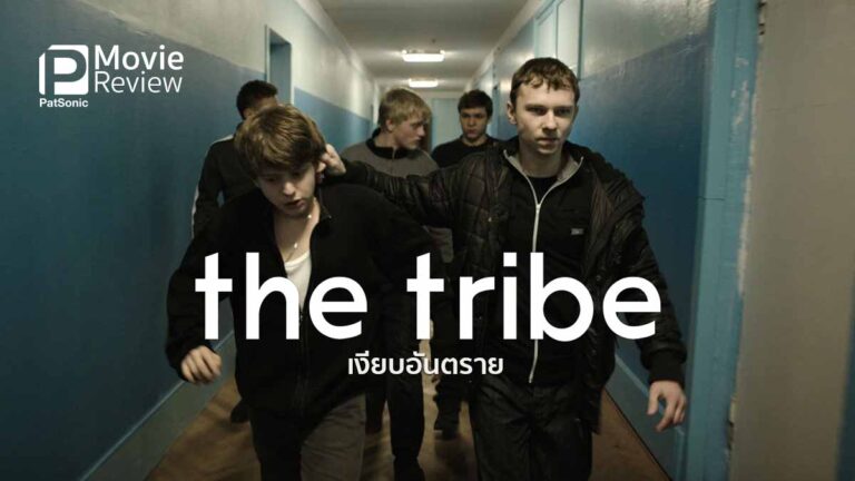 รีวิวหนัง The Tribe เงียบอันตราย | เงียบ นิ่ง หากแต่รุนแรง