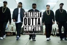 รีวิว Straight Outta Compton เมืองเดือดแร็ปเปอร์กบฎ | แก๊งเด็กแร็ปสนั่นปฐพี