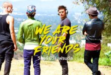 รีวิว We Are Your Friends วี อาร์ ยัวร์ เฟรนด์ส | เพื่อนกันวันแดนซ์