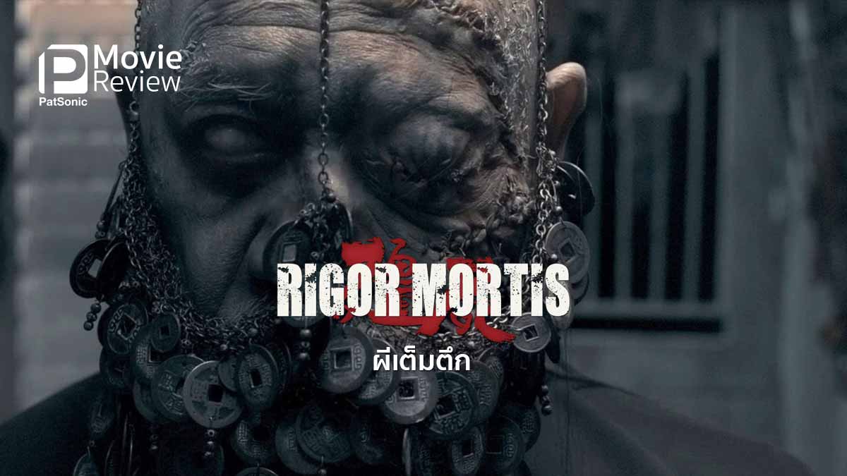 รีวิวหนัง Rigor Mortis ผีเต็มตึก | ตีความใหม่ผีกัด มึนดี ซีจีแรง