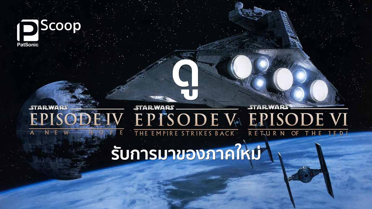 ดู Star Wars Episode IV-V-VI | รับการมาของภาคใหม่