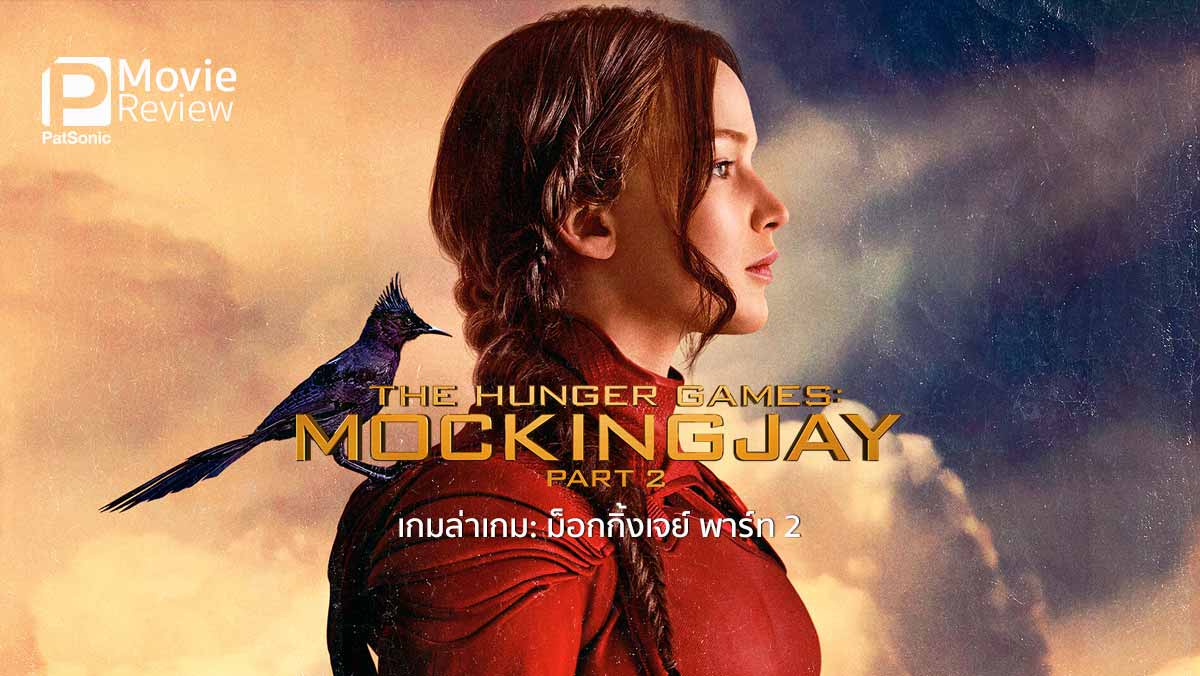 รีวิว The Hunger Games: Mockingjay - Part 2 | ม็อกกิ้งเจย์ พาร์ท 2 ภาคสุดท้ายของ เกมล่าเกม