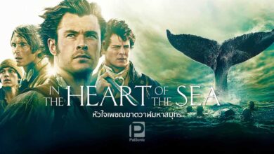 รีวิว In the Heart of the Sea หัวใจเพชฌฆาตวาฬมหาสมุทร | ผจญภัยโมบี้ดิค