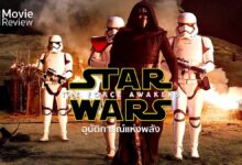 รีวิว Star Wars: The Force Awakens | อุบัติการณ์แห่งพลัง สมใจหวังแฟนสตาร์วอร์ส