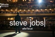 รีวิว Steve Jobs | สตีฟ จ็อบส์ เวอร์ชั่นของจริง