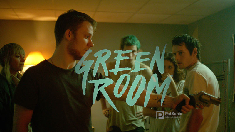 Green Room ล็อค เชือด ร็อก | เชือดเป็นเชือด แทงเป็นแทง