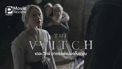 รีวิว The Witch เดอะวิทช์ | หนังแม่มดที่ชวนสะพรึง