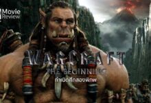 รีวิว Warcraft: The Beginning กำเนิดศึกสองพิภพ | ปฐมบทหนังจากเกมดัง
