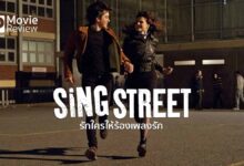 รีวิวหนัง Sing Street รักใครให้ร้องเพลงรัก | สุขปนเศร้า เคล้าเสียงเพลง