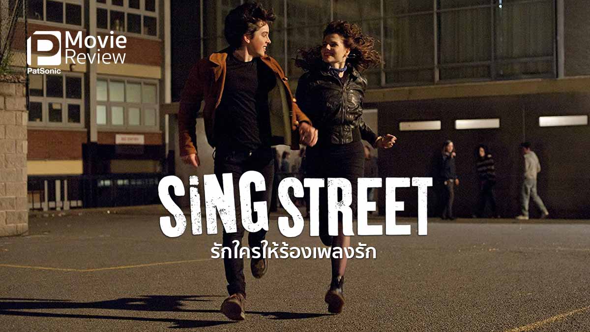 รีวิวหนัง Sing Street รักใครให้ร้องเพลงรัก | สุขปนเศร้า เคล้าเสียงเพลง