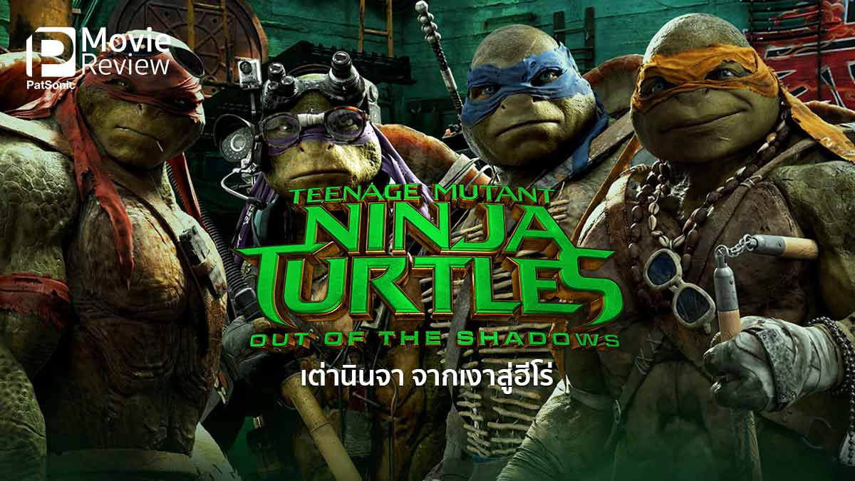 รีวิว Teenage Mutant Ninja Turtles 2 | เต่านินจา จากเงาสู่ฮีโร่