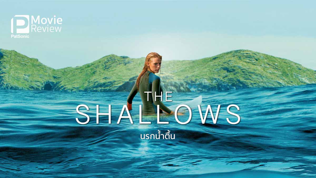 รีวิว The Shallows นรกน้ำตื้น | สาวเซ็กซี่กับฉลามคลั่ง