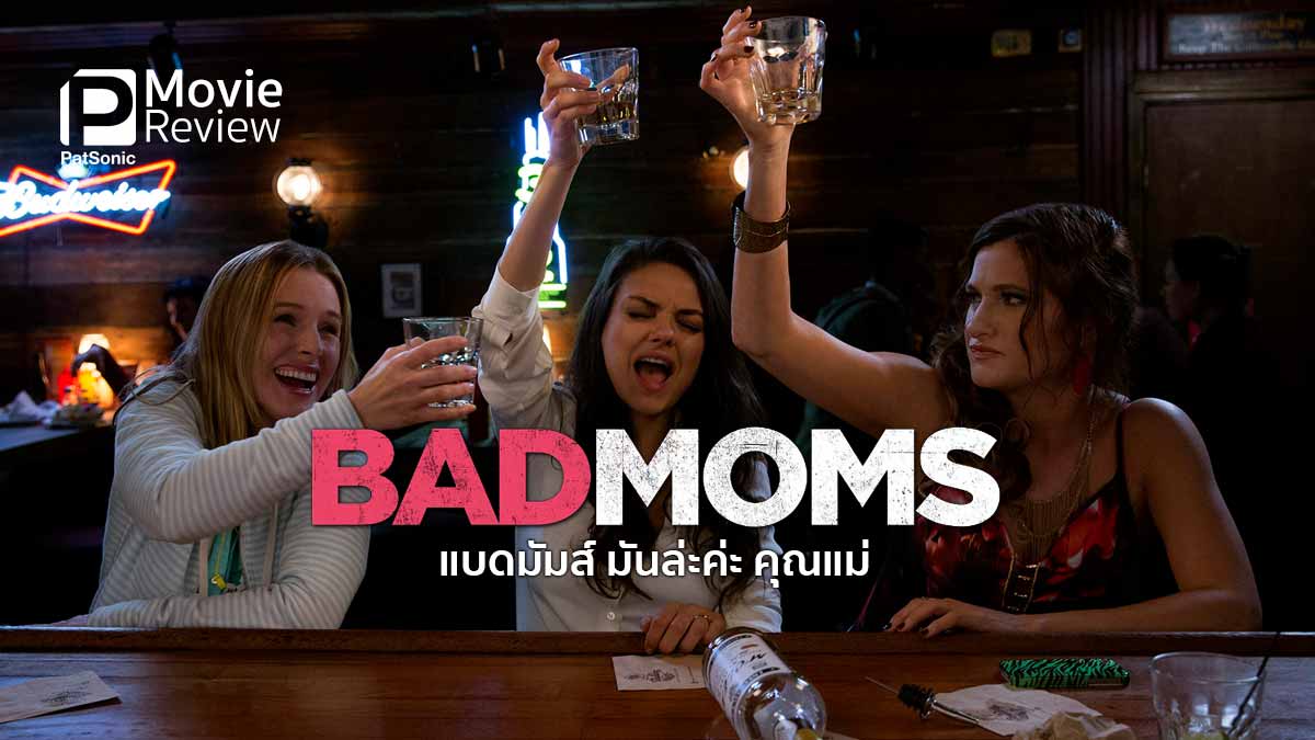 รีวิวหนัง Bad Moms แบดมัมส์ มันล่ะค่ะ คุณแม่ | คุณแม่(ไม่)ห่วยนะจ๊ะ