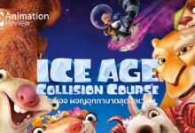 รีวิว Ice Age: Collision Course ไอซ์เอจ ผจญอุกกาบาตสุดอลเวง | แอนิเมชั่น ขำขัน อารมณ์ดี