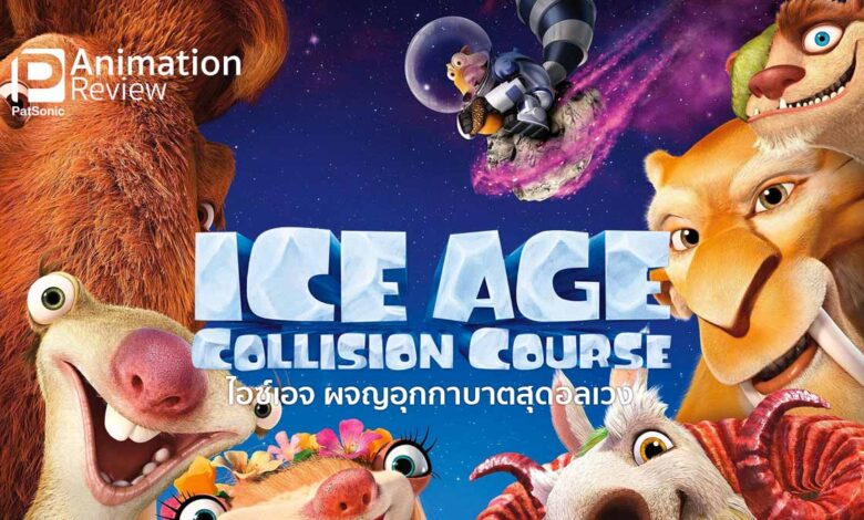 รีวิว Ice Age: Collision Course ไอซ์เอจ ผจญอุกกาบาตสุดอลเวง | แอนิเมชั่น ขำขัน อารมณ์ดี