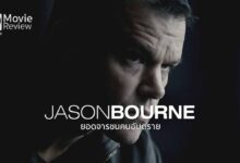รีวิว Jason Bourne ยอดจารชนคนอันตราย | ลุ้นนาน แอ็คชั่นมันช่วงท้าย