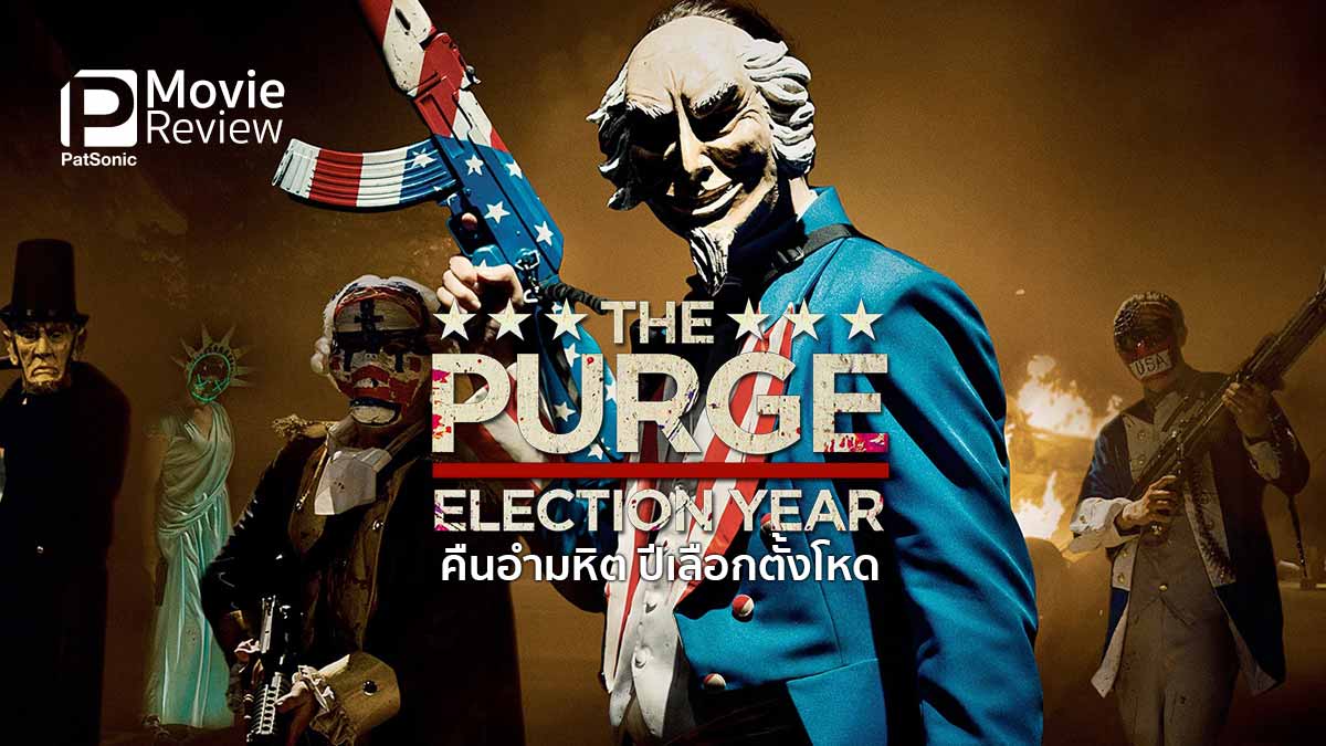 รีวิวหนัง The Purge 3: Election Year | คืนอำมหิต ปีเลือกตั้งโหด