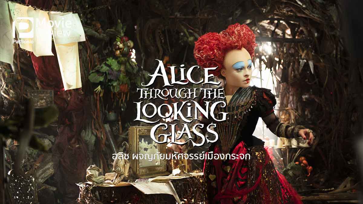 รีวิว Alice Through the Looking Glass | อลิซ ผจญภัยมหัศจรรย์เมืองกระจก