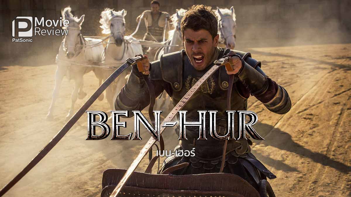 รีวิว Ben-Hur เบน-เฮอร์ | มหาเอพิคแห่งวงการภาพยนตร์
