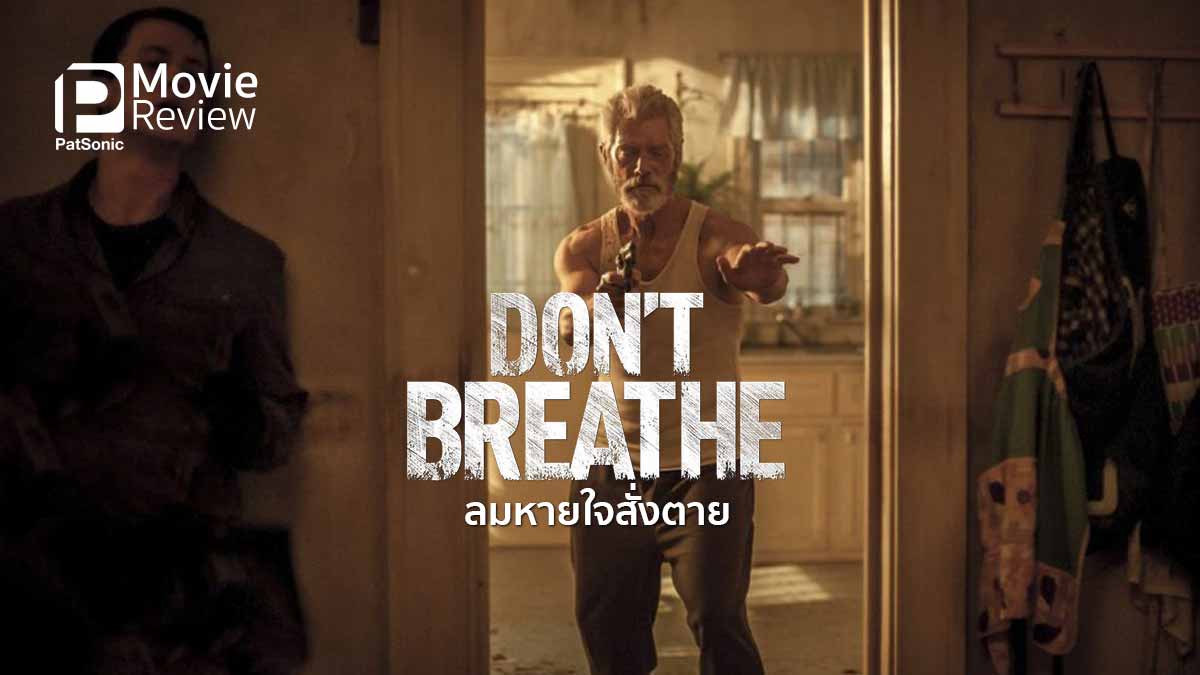 รีวิวหนัง Don't Breathe ลมหายใจสั่งตาย | ลุ้นจนเกือบลืมหายใจ