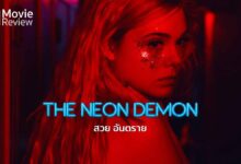 รีวิว The Neon Demon สวย อันตราย | เสียดสีวงการนางแบบ