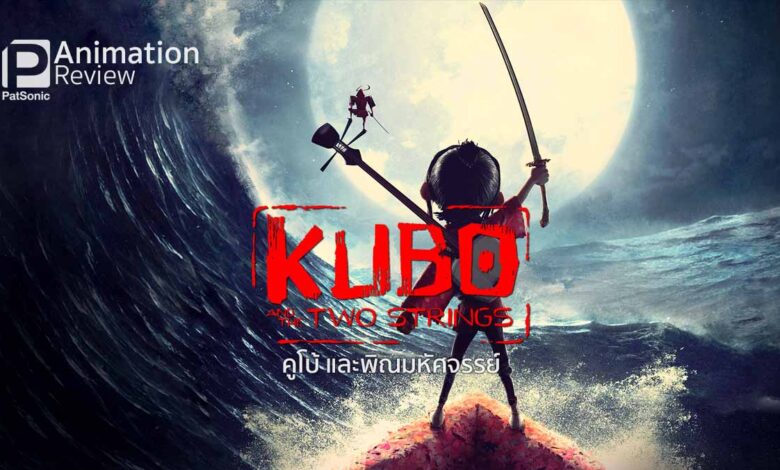 รีวิว Kubo and The Two Strings คูโบ้ และพิณมหัศจรรย์ | งามและดี