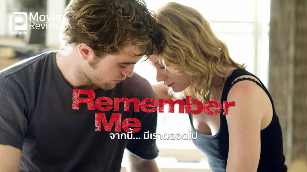 รีวิวหนัง Remember Me จากนี้... มีเราตลอดไป