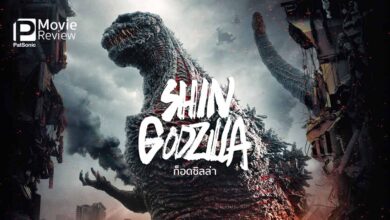 รีวิว Shin Godzilla | ก็อดซิลล่า พันธุ์ใหม่ ใหญ่กว่าเดิม