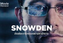 รีวิว Snowden อัจฉริยะจารกรรมเขย่ามหาอำนาจ | อิสรภาพคือชีวิต