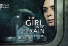 รีวิว The Girl on The Train ปมหลอน รางมรณะ | ขึ้นรถไฟไปสืบฆาตกรรม